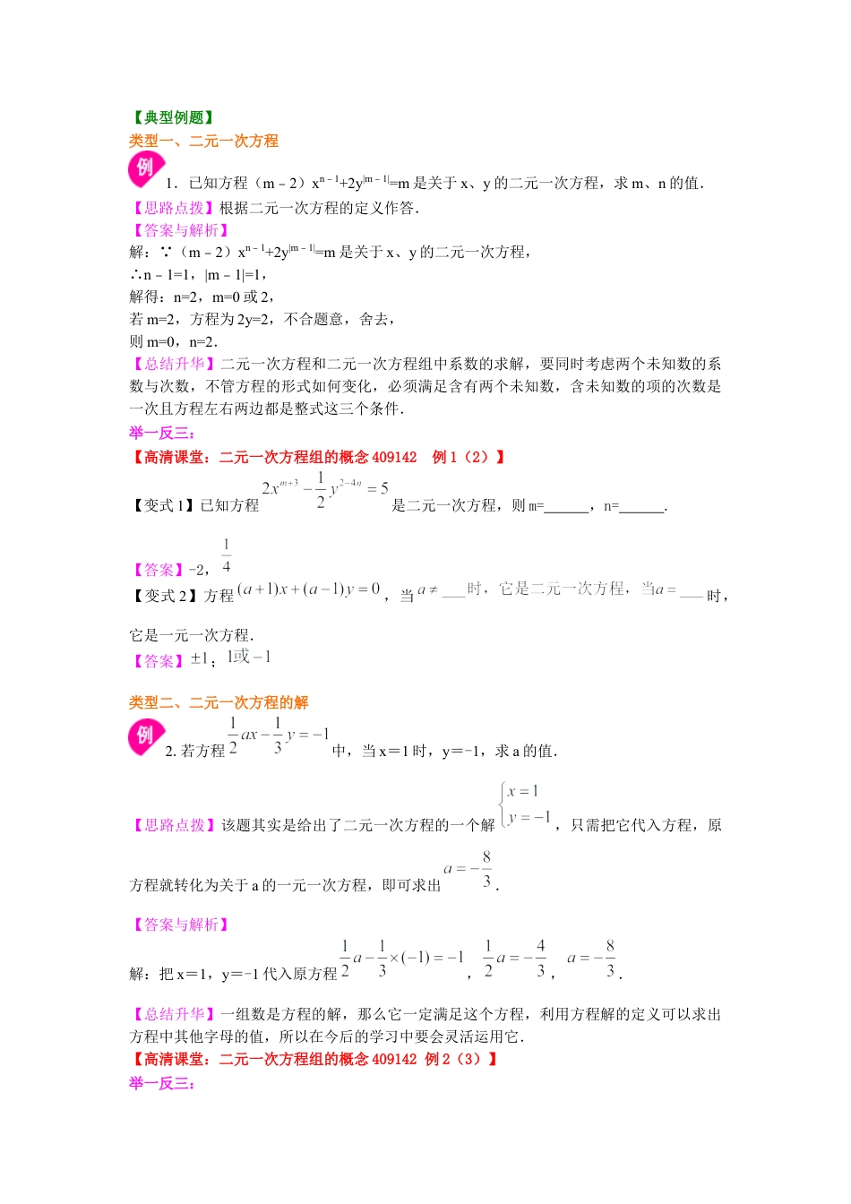 湘教版初中数学七年级下册知识点-二元一次方程组的相关概念(提高)知识讲解.docx_第2页