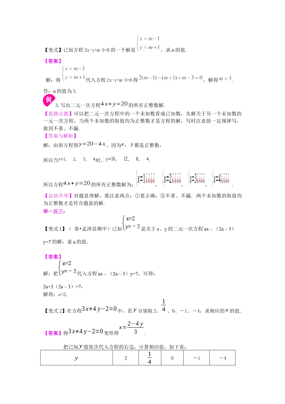 湘教版初中数学七年级下册知识点-二元一次方程组的相关概念(提高)知识讲解.docx_第3页