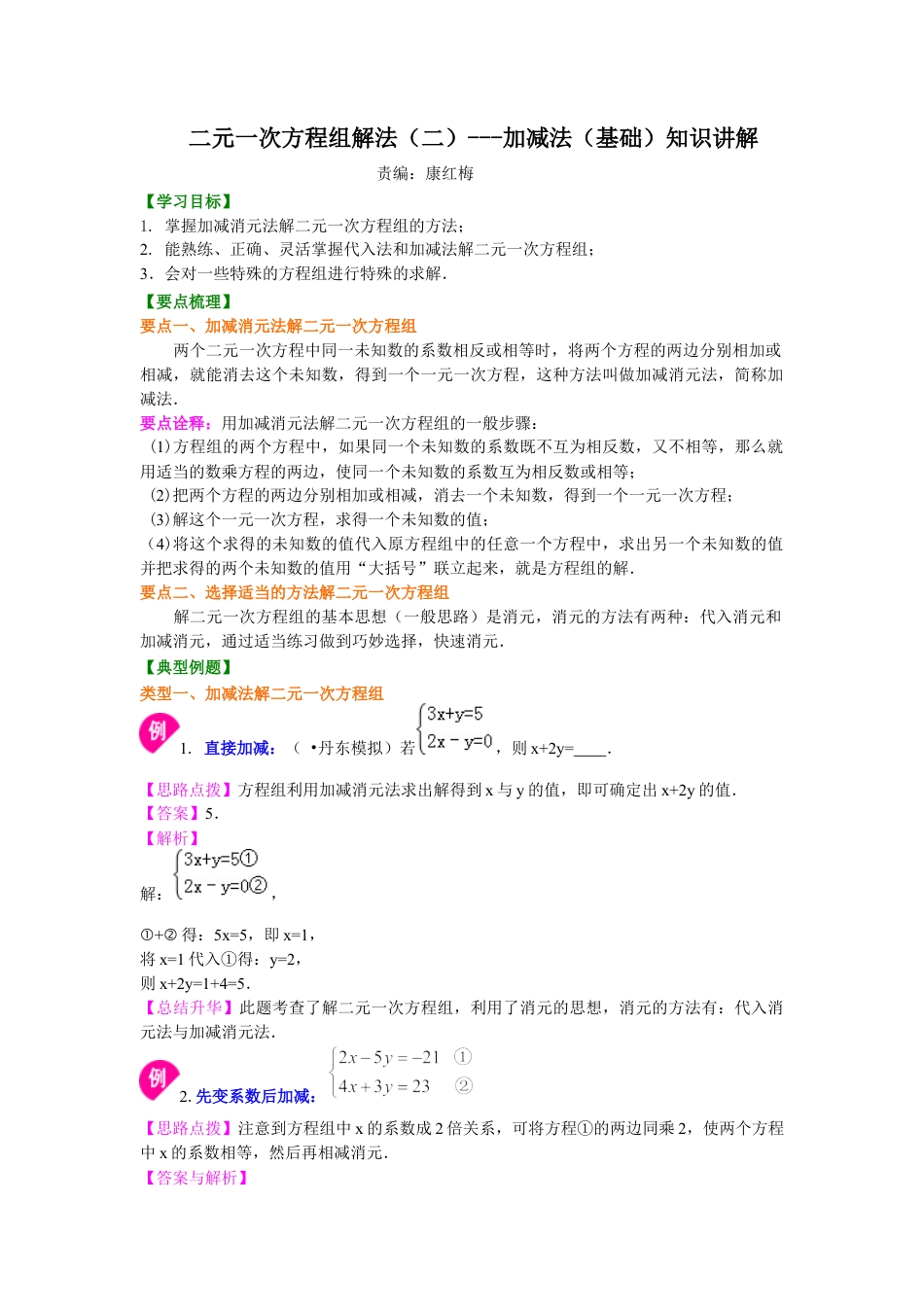 湘教版初中数学七年级下册知识点-二元一次方程组解法（二）--加减法(基础)知识讲解.docx_第1页