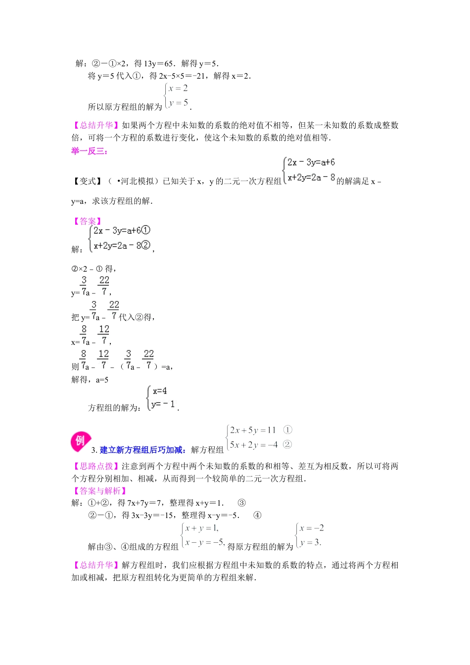 湘教版初中数学七年级下册知识点-二元一次方程组解法（二）--加减法(基础)知识讲解.docx_第2页