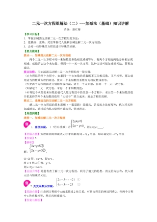 湘教版初中数学七年级下册知识点-二元一次方程组解法（二）--加减法(基础)知识讲解.docx