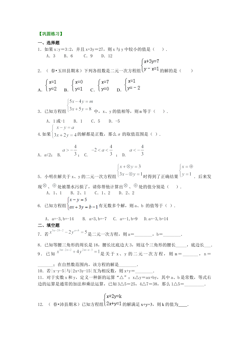 湘教版初中数学七年级下册知识点-二元一次方程组解法（二）--加减法(提高)巩固练习.docx_第1页