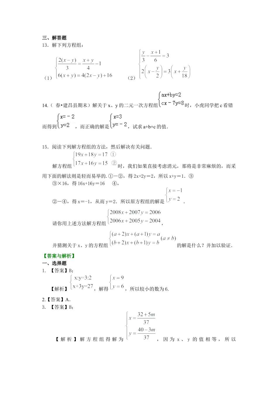 湘教版初中数学七年级下册知识点-二元一次方程组解法（二）--加减法(提高)巩固练习.docx_第2页