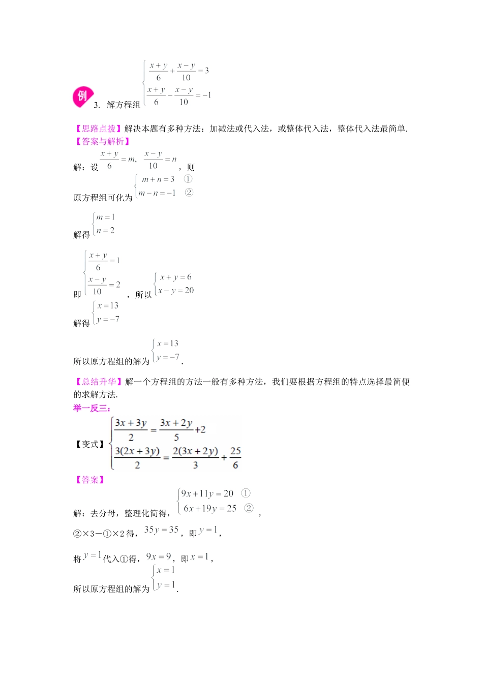 湘教版初中数学七年级下册知识点-二元一次方程组解法（二）--加减法(提高)知识讲解.docx_第3页