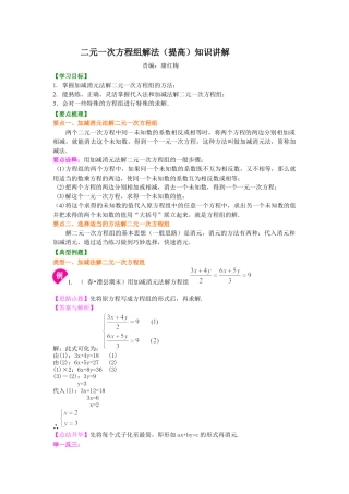 湘教版初中数学七年级下册知识点-二元一次方程组解法（二）--加减法(提高)知识讲解.docx