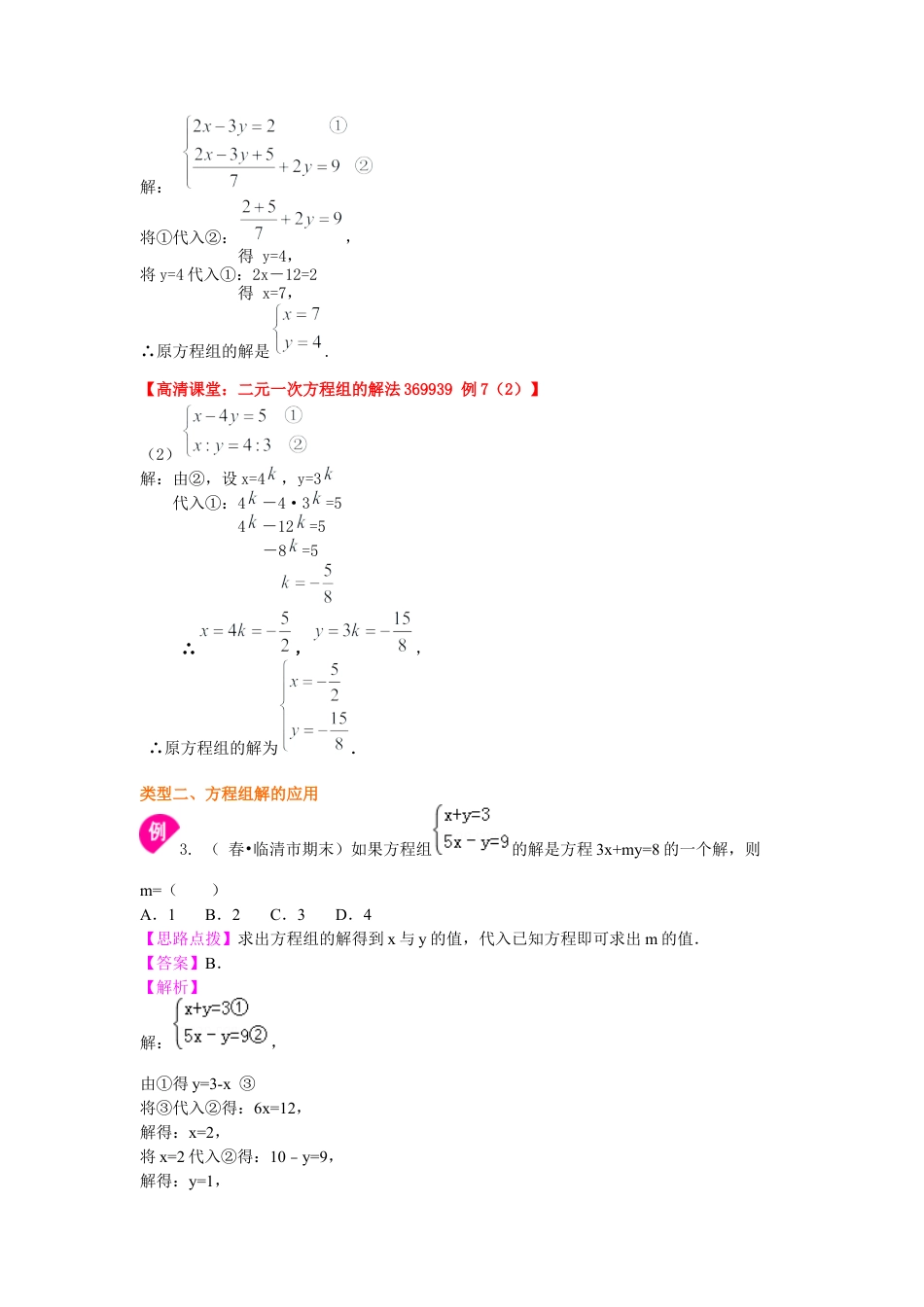 湘教版初中数学七年级下册知识点-二元一次方程组解法（一）--代入(提高)知识讲解.docx_第3页