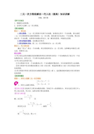 湘教版初中数学七年级下册知识点-二元一次方程组解法（一）--代入(提高)知识讲解.docx
