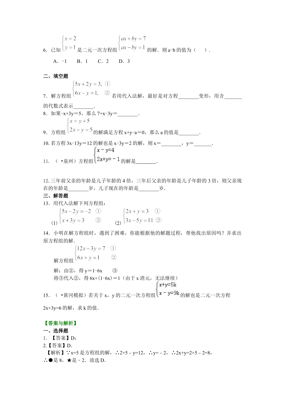 湘教版初中数学七年级下册知识点-二元一次方程组解法（一）--代入法(基础)巩固练习.docx_第2页