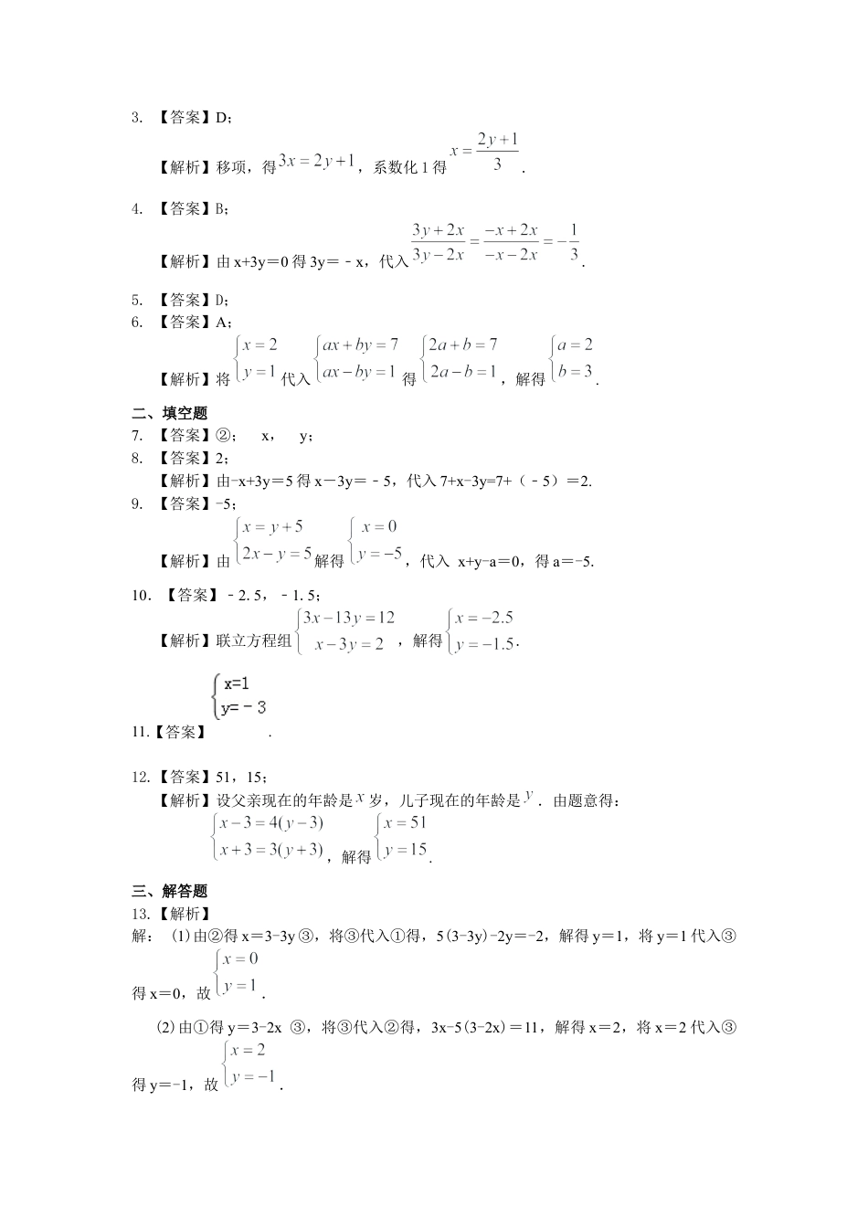 湘教版初中数学七年级下册知识点-二元一次方程组解法（一）--代入法(基础)巩固练习.docx_第3页