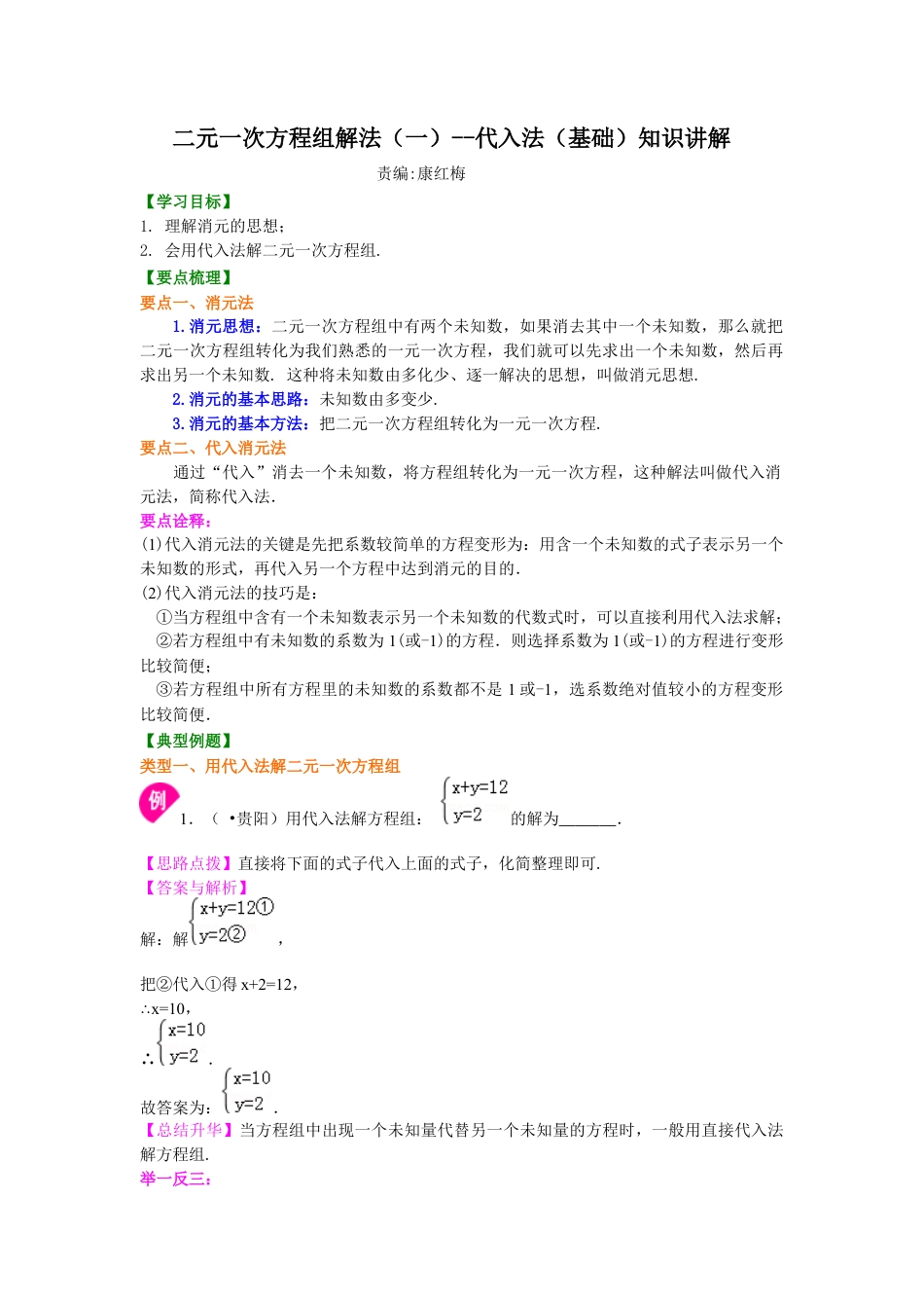 湘教版初中数学七年级下册知识点-二元一次方程组解法（一）--代入法(基础)知识讲解.docx_第1页