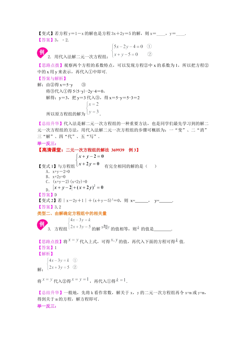 湘教版初中数学七年级下册知识点-二元一次方程组解法（一）--代入法(基础)知识讲解.docx_第2页