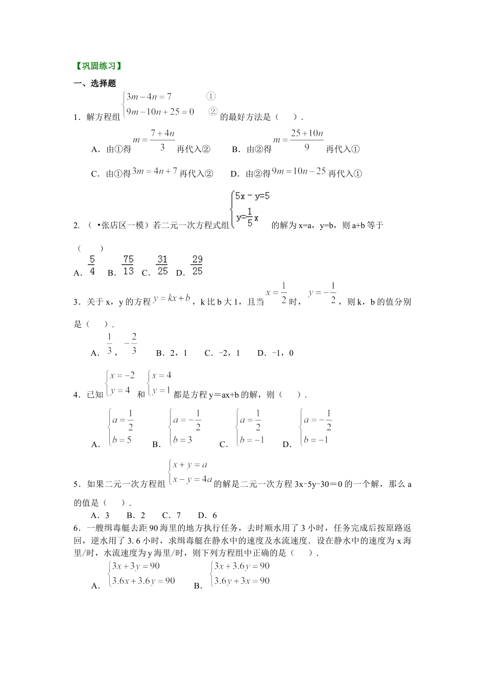 湘教版初中数学七年级下册知识点-二元一次方程组解法（一）--代入法(提高)巩固练习.docx_第1页