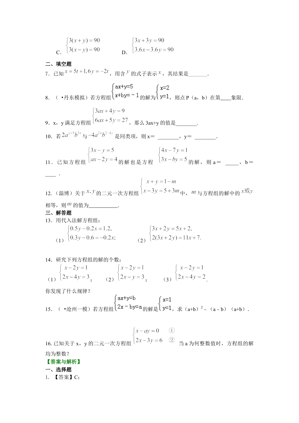 湘教版初中数学七年级下册知识点-二元一次方程组解法（一）--代入法(提高)巩固练习.docx_第2页