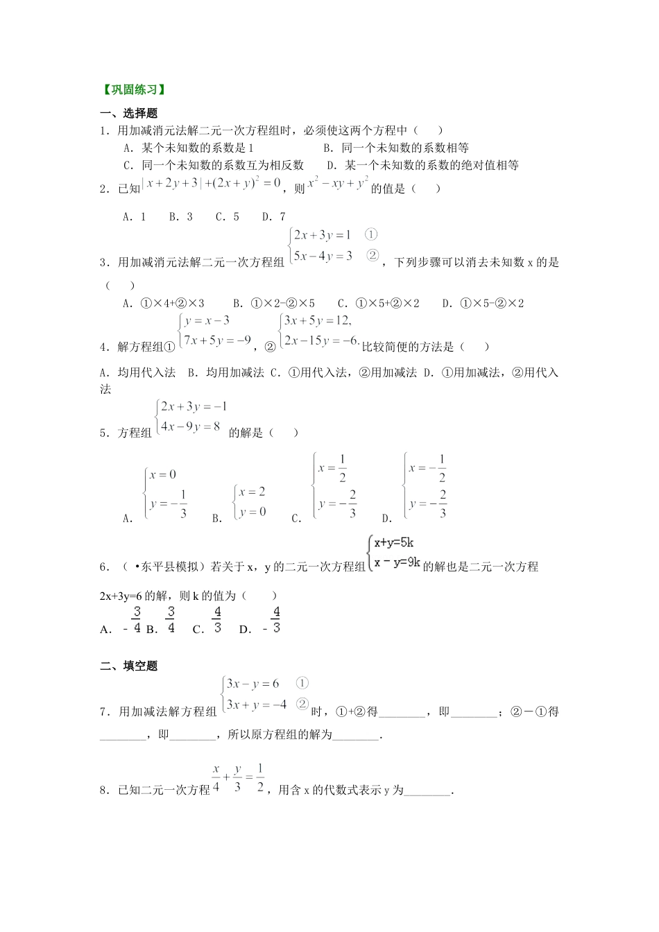 湘教版初中数学七年级下册知识点-二元一次方程组解法（一）--加减法(基础)巩固练习.docx_第1页