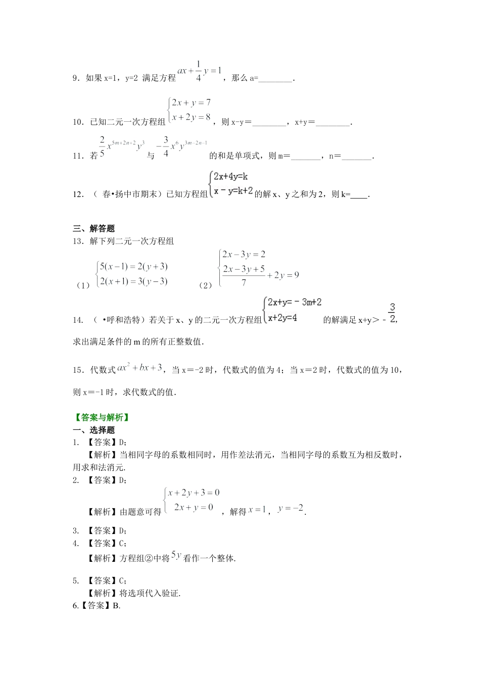 湘教版初中数学七年级下册知识点-二元一次方程组解法（一）--加减法(基础)巩固练习.docx_第2页