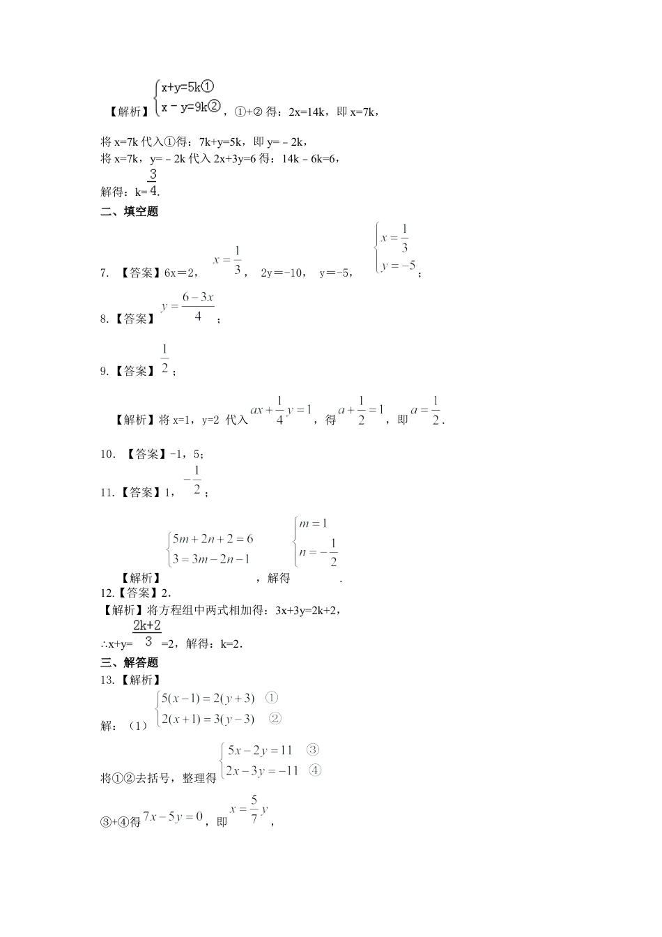湘教版初中数学七年级下册知识点-二元一次方程组解法（一）--加减法(基础)巩固练习.docx_第3页