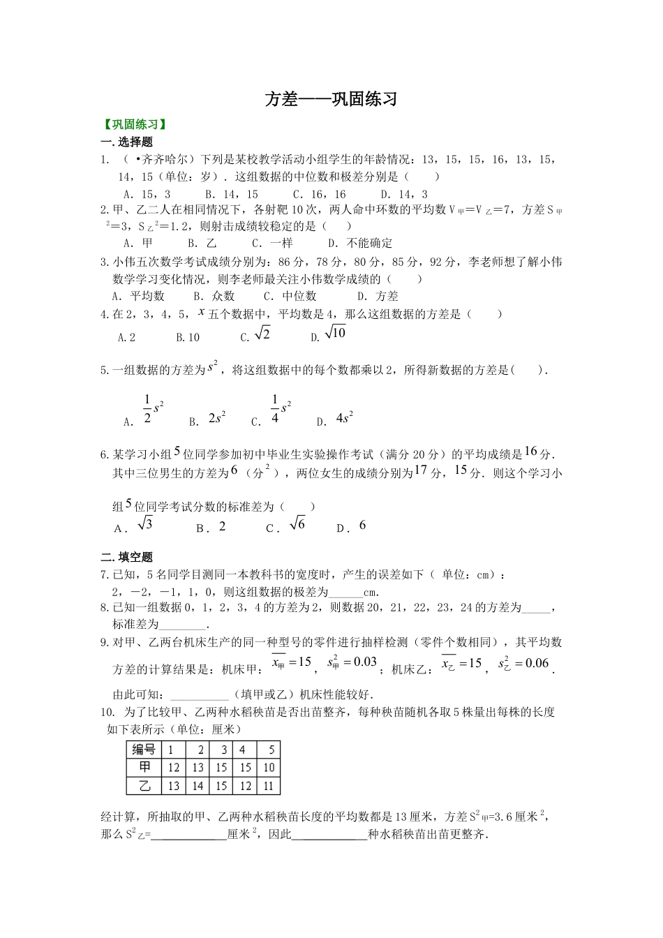 湘教版初中数学七年级下册知识点-方差 巩固练习.docx_第1页