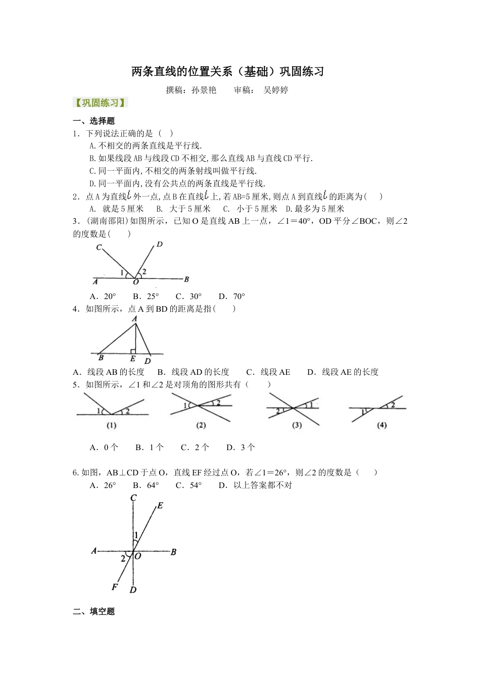 湘教版初中数学七年级下册知识点-两条直线的位置关系（基础）巩固练习.docx_第1页