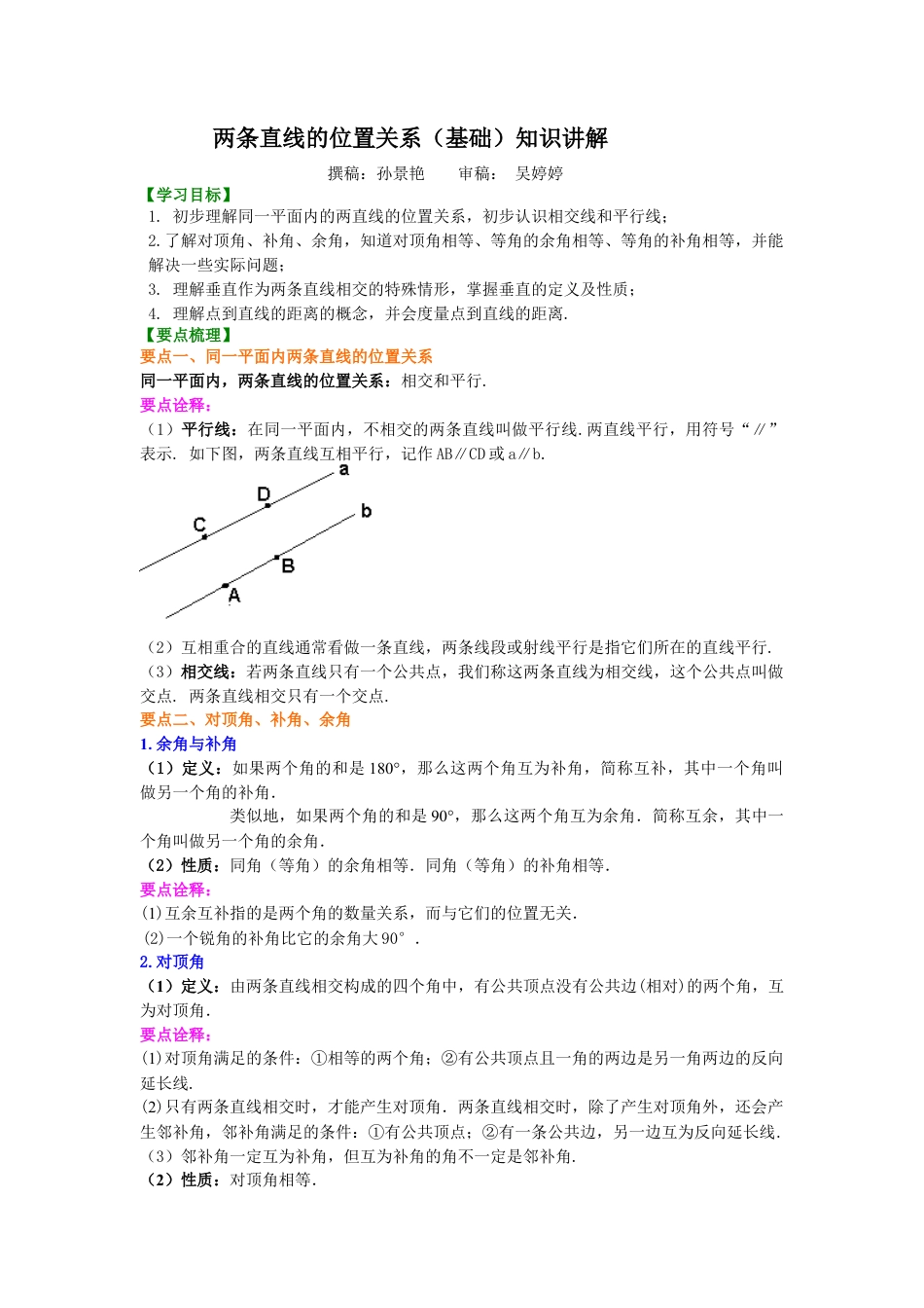 湘教版初中数学七年级下册知识点-两条直线的位置关系（基础）知识讲解.docx_第1页