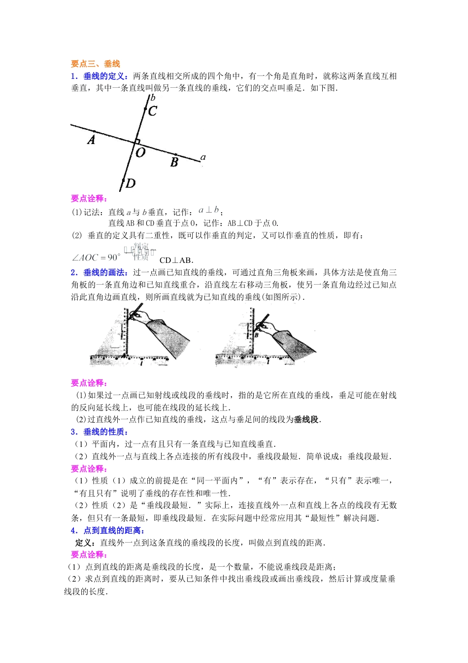 湘教版初中数学七年级下册知识点-两条直线的位置关系（基础）知识讲解.docx_第2页