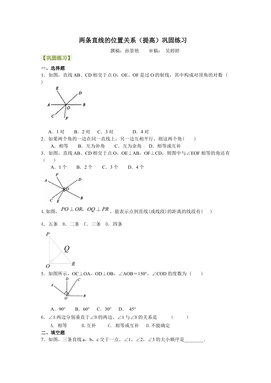 湘教版初中数学七年级下册知识点-两条直线的位置关系（提高）巩固练习.docx_第1页