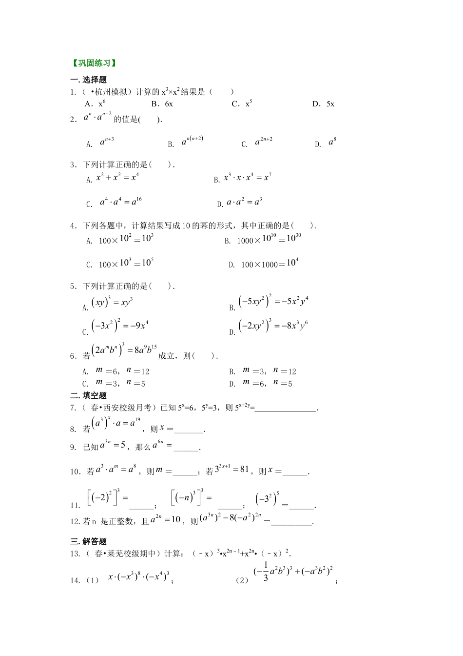 湘教版初中数学七年级下册知识点-幂的运算（基础）巩固练习.docx_第1页