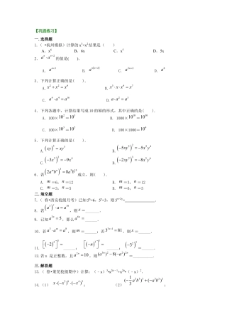 湘教版初中数学七年级下册知识点-幂的运算（基础）巩固练习.docx