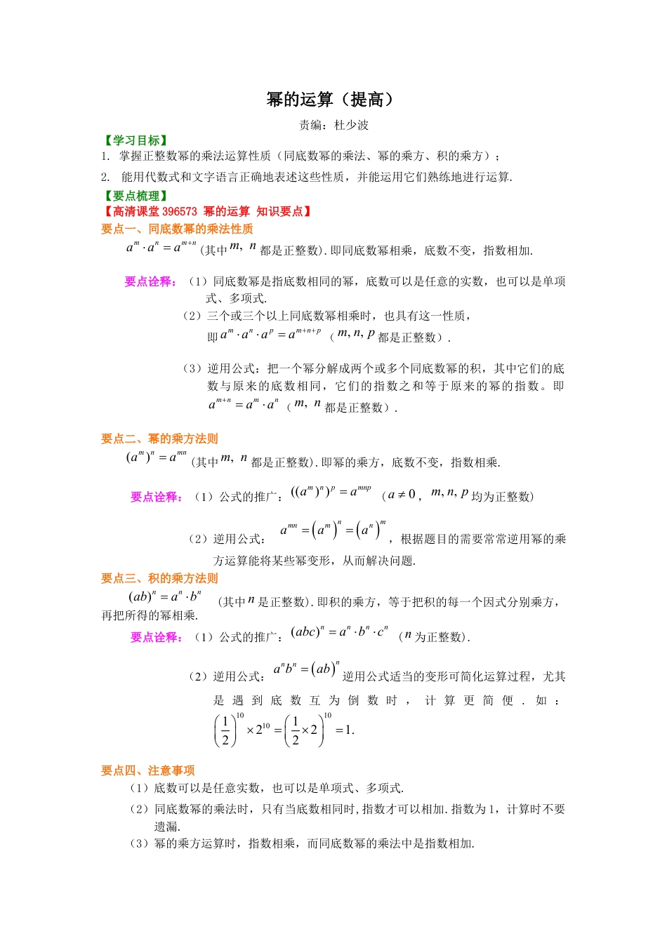湘教版初中数学七年级下册知识点-幂的运算（提高）知识讲解.docx_第1页