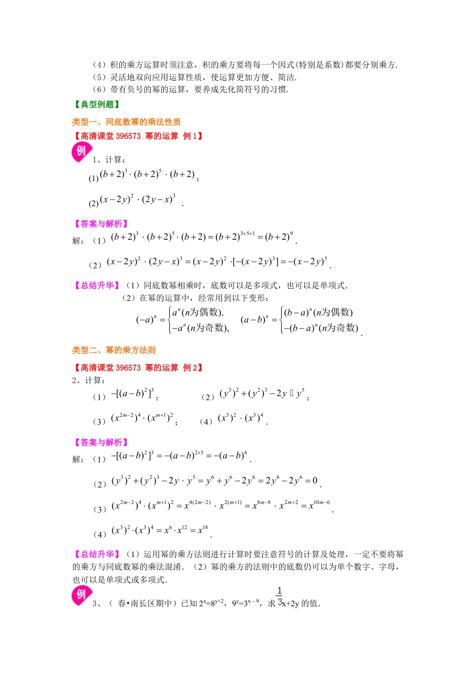 湘教版初中数学七年级下册知识点-幂的运算（提高）知识讲解.docx_第2页