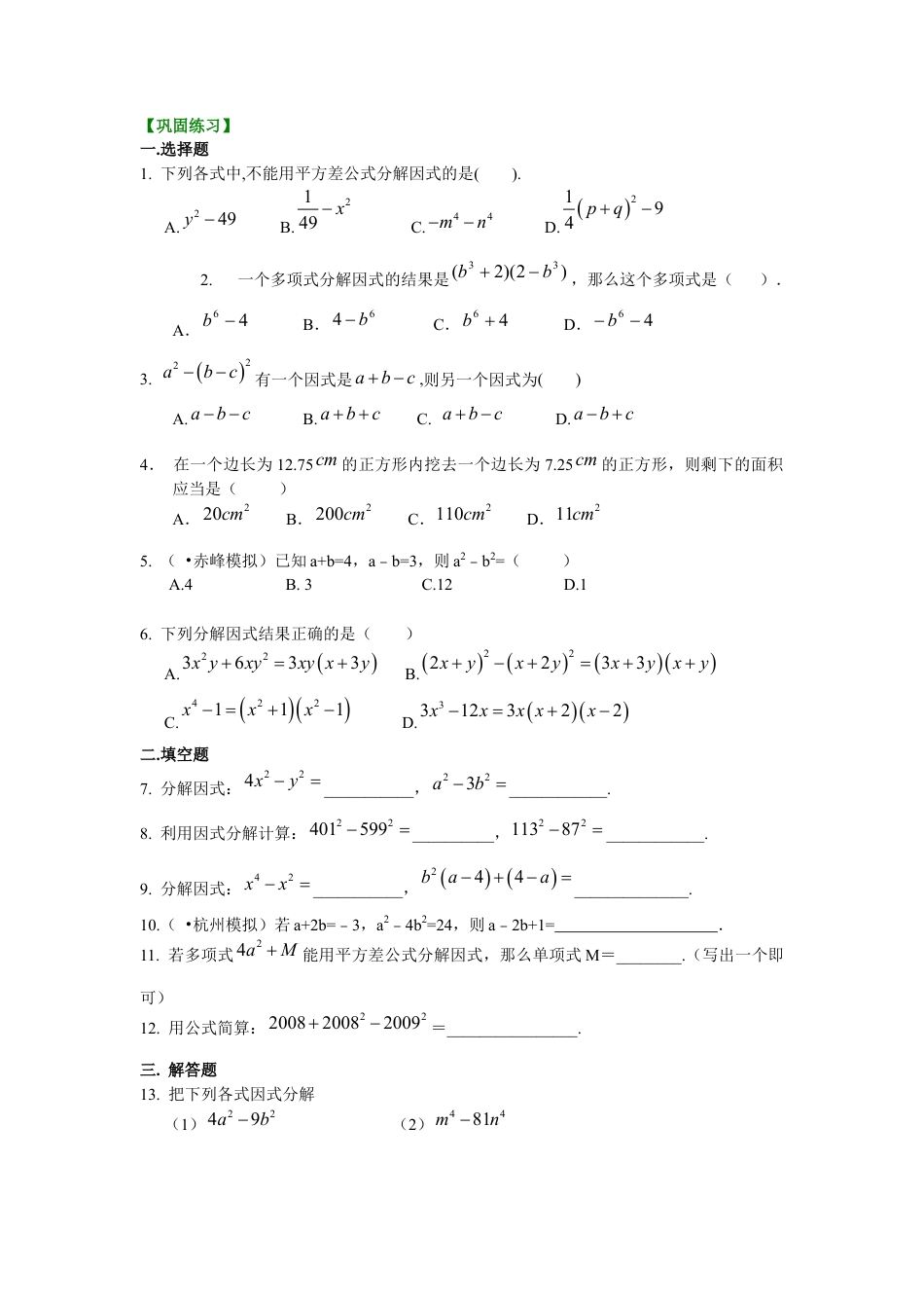 湘教版初中数学七年级下册知识点-平方差公式（基础）巩固练习.docx_第1页