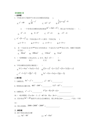 湘教版初中数学七年级下册知识点-平方差公式（基础）巩固练习.docx