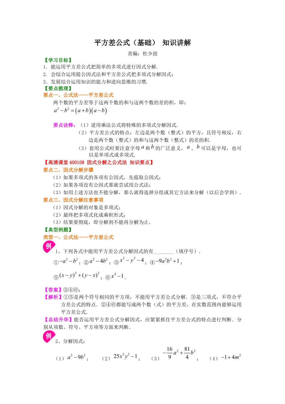 湘教版初中数学七年级下册知识点-平方差公式（基础）知识讲解.docx_第1页