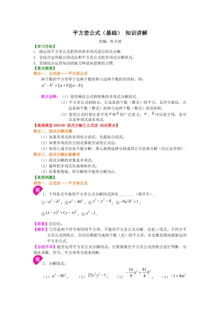 湘教版初中数学七年级下册知识点-平方差公式（基础）知识讲解.docx