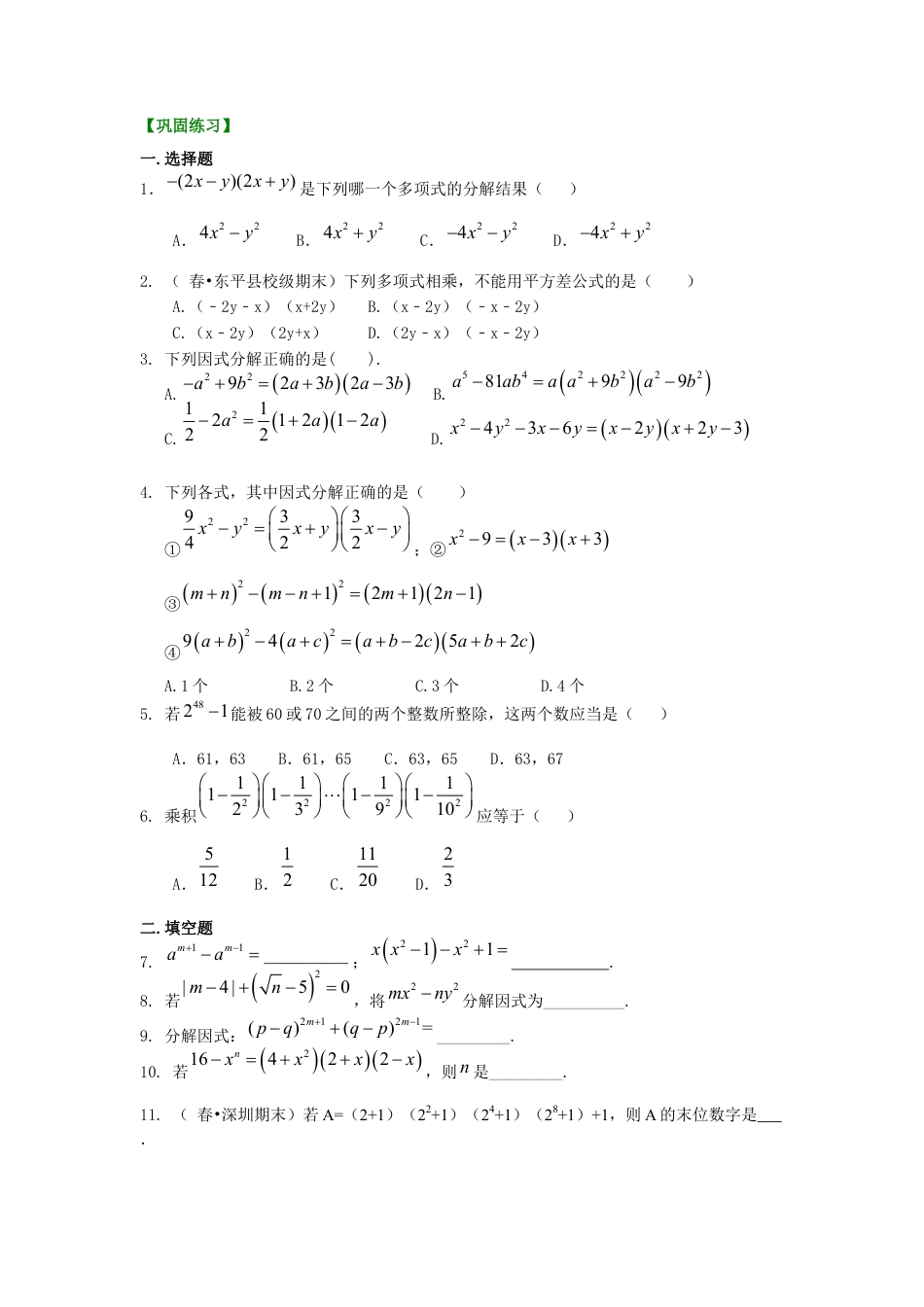 湘教版初中数学七年级下册知识点-平方差公式（提高）巩固练习.docx_第1页