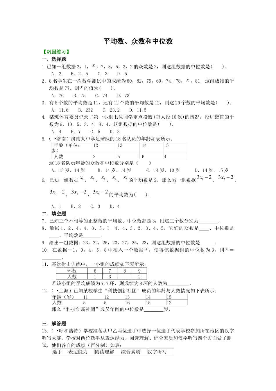 湘教版初中数学七年级下册知识点-平均数、众数和中位数 巩固练习.docx_第1页
