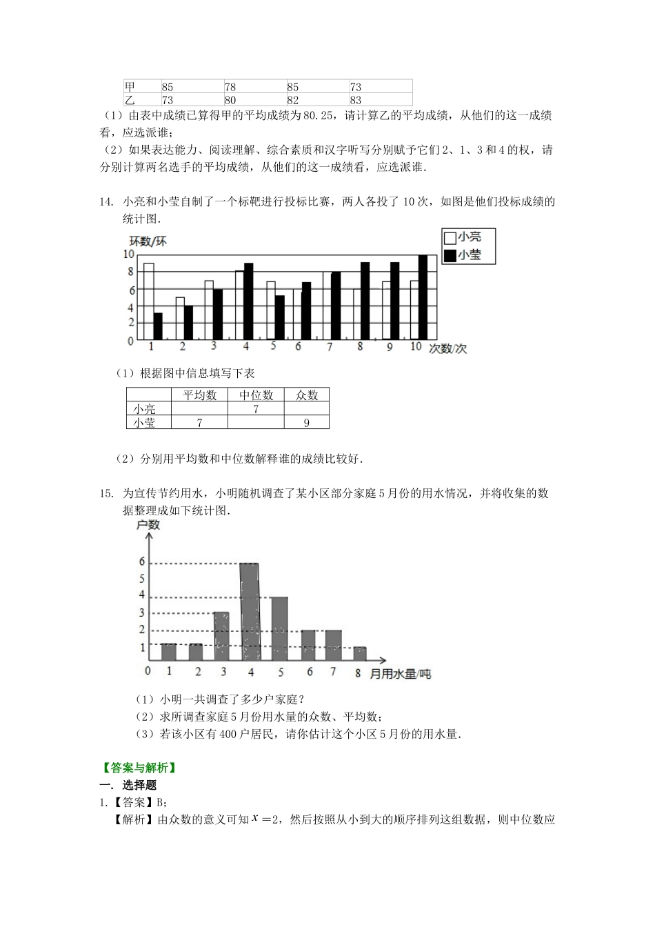 湘教版初中数学七年级下册知识点-平均数、众数和中位数 巩固练习.docx_第2页