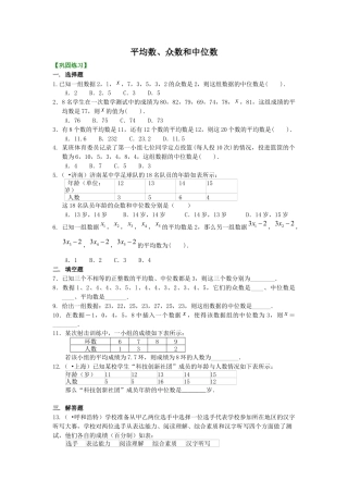 湘教版初中数学七年级下册知识点-平均数、众数和中位数 巩固练习.docx