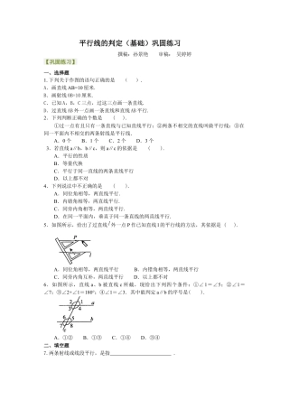 湘教版初中数学七年级下册知识点-平行线的判定（基础）巩固练习.docx