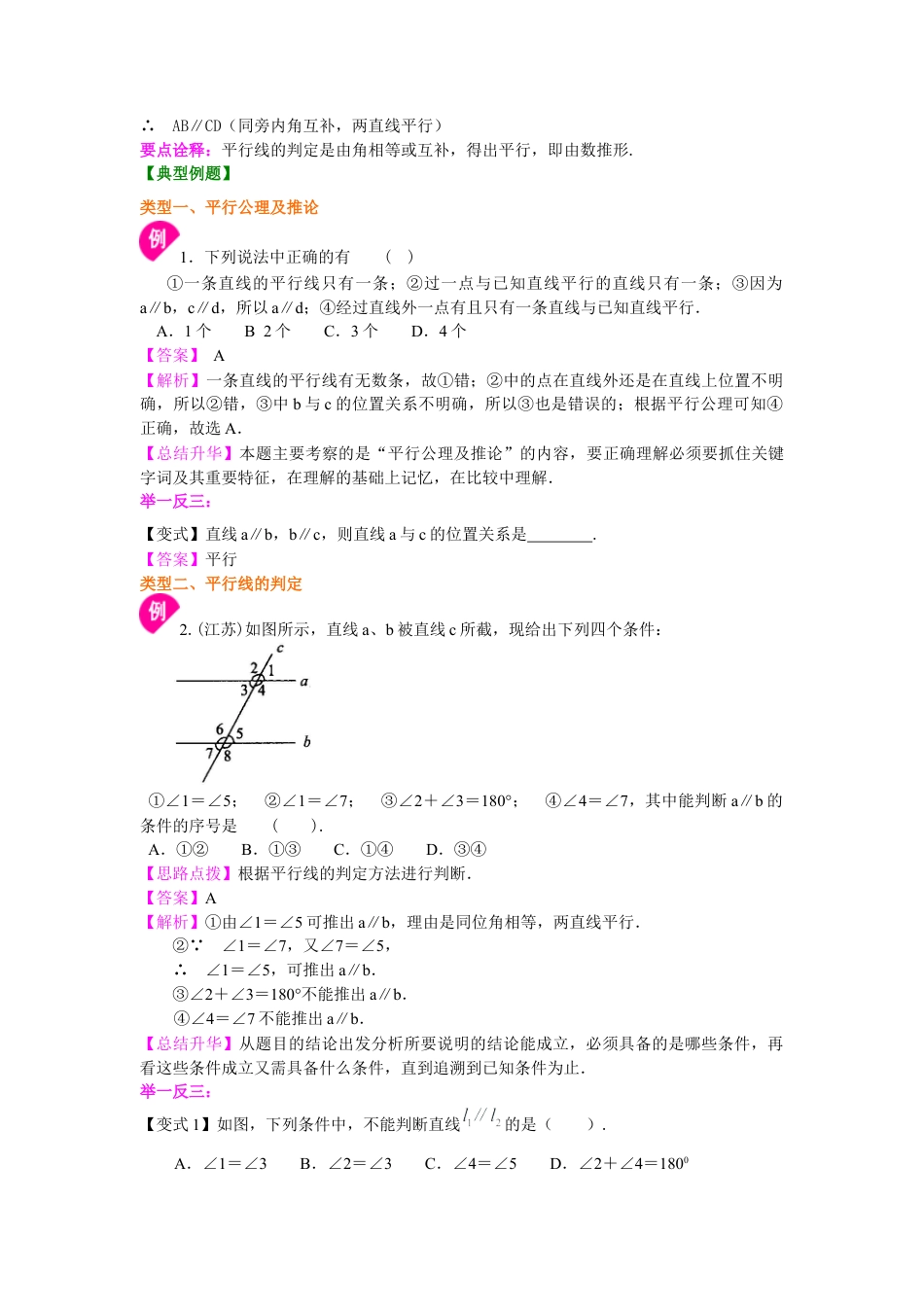 湘教版初中数学七年级下册知识点-平行线的判定（基础）知识讲解.docx_第2页