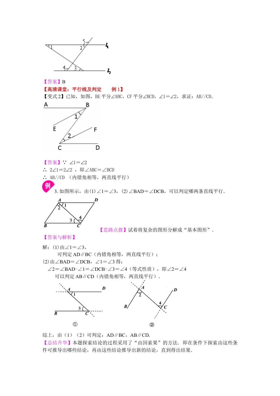 湘教版初中数学七年级下册知识点-平行线的判定（基础）知识讲解.docx_第3页