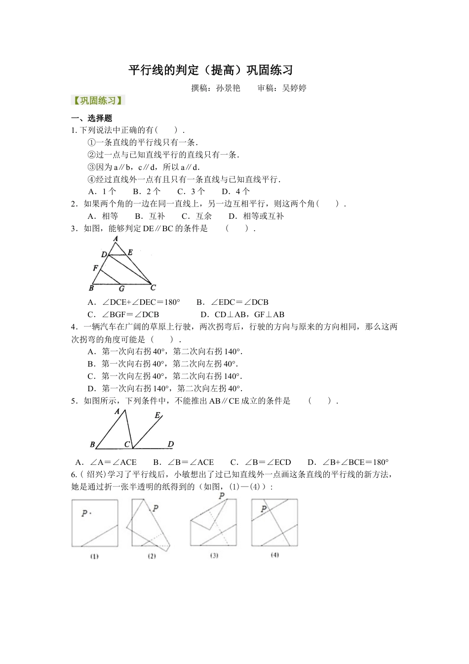 湘教版初中数学七年级下册知识点-平行线的判定（提高）巩固练习.docx_第1页