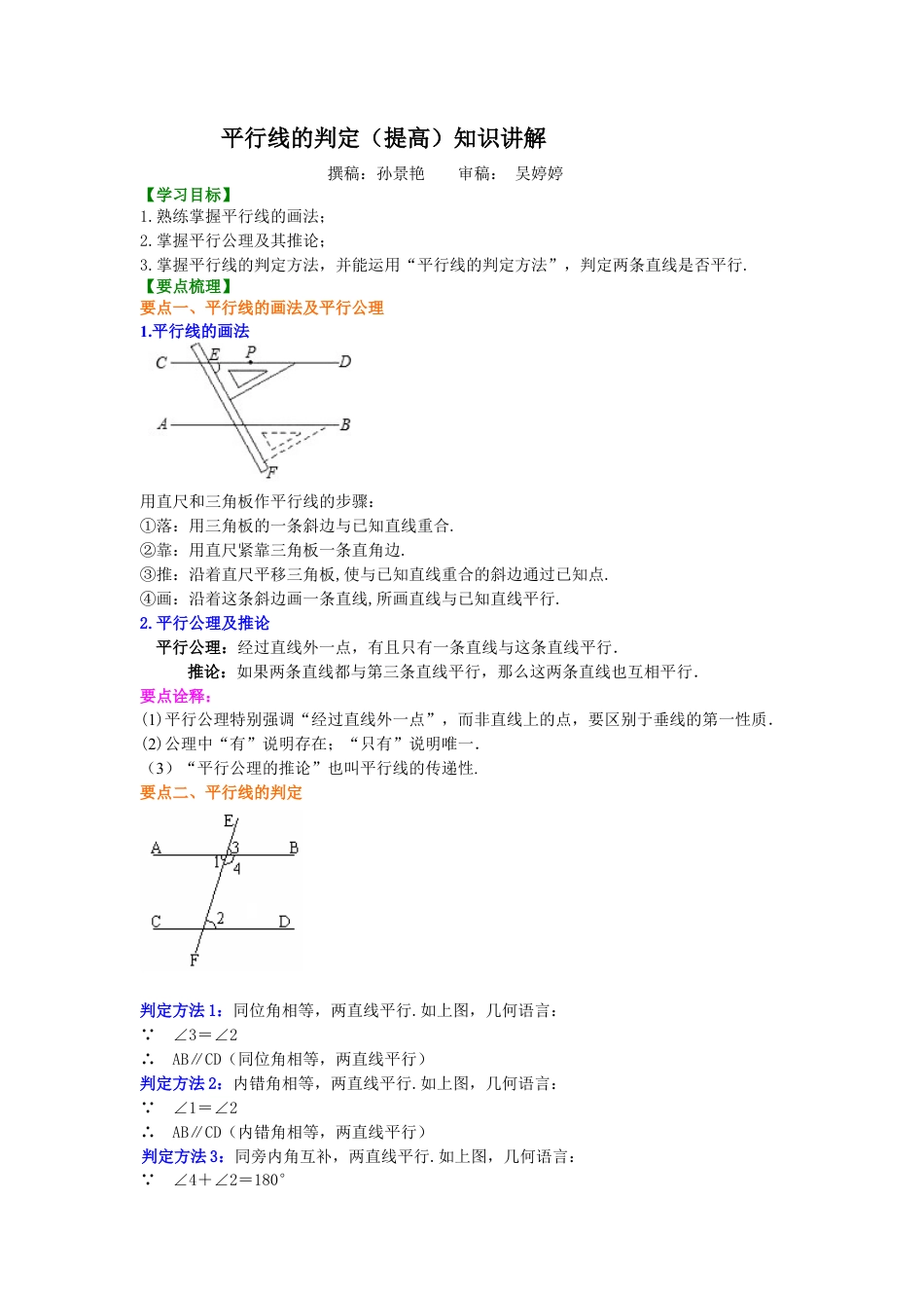 湘教版初中数学七年级下册知识点-平行线的判定（提高）知识讲解.docx_第1页