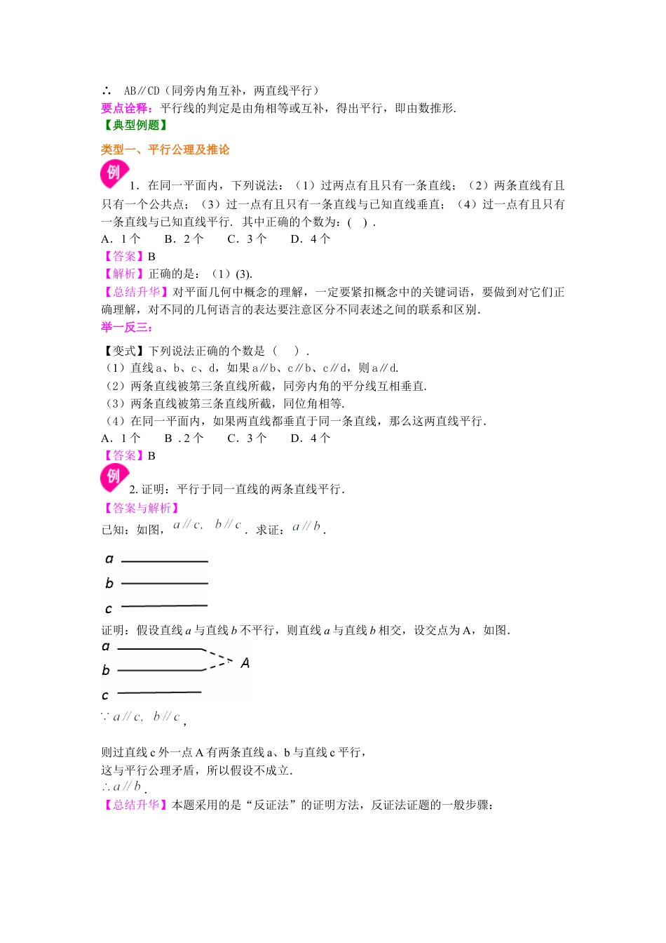 湘教版初中数学七年级下册知识点-平行线的判定（提高）知识讲解.docx_第2页