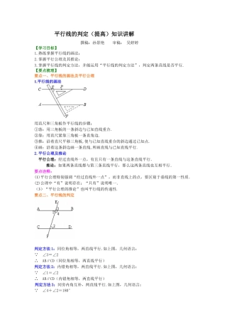 湘教版初中数学七年级下册知识点-平行线的判定（提高）知识讲解.docx