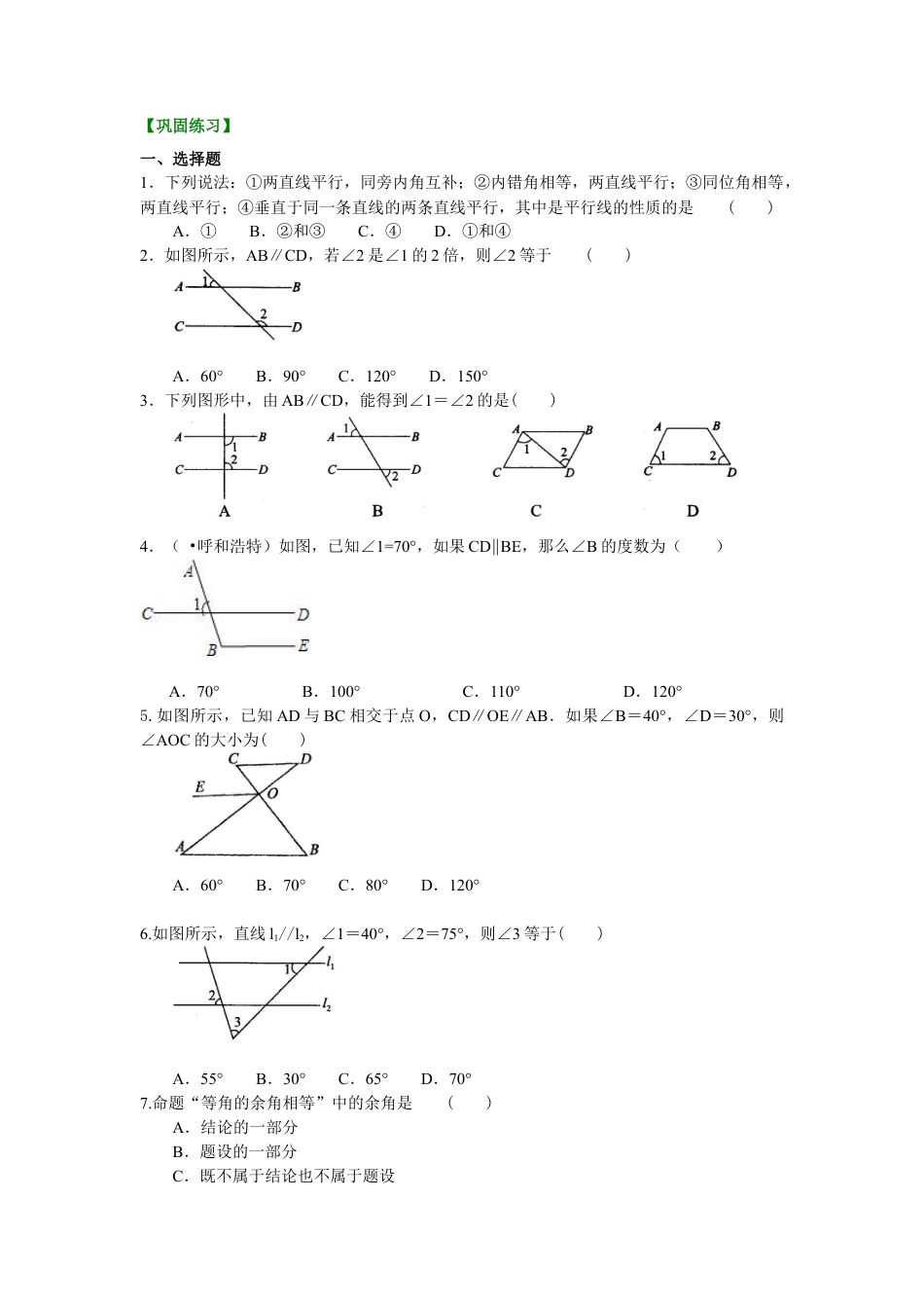 湘教版初中数学七年级下册知识点-平行线的性质及平移(基础)巩固练习.docx_第1页