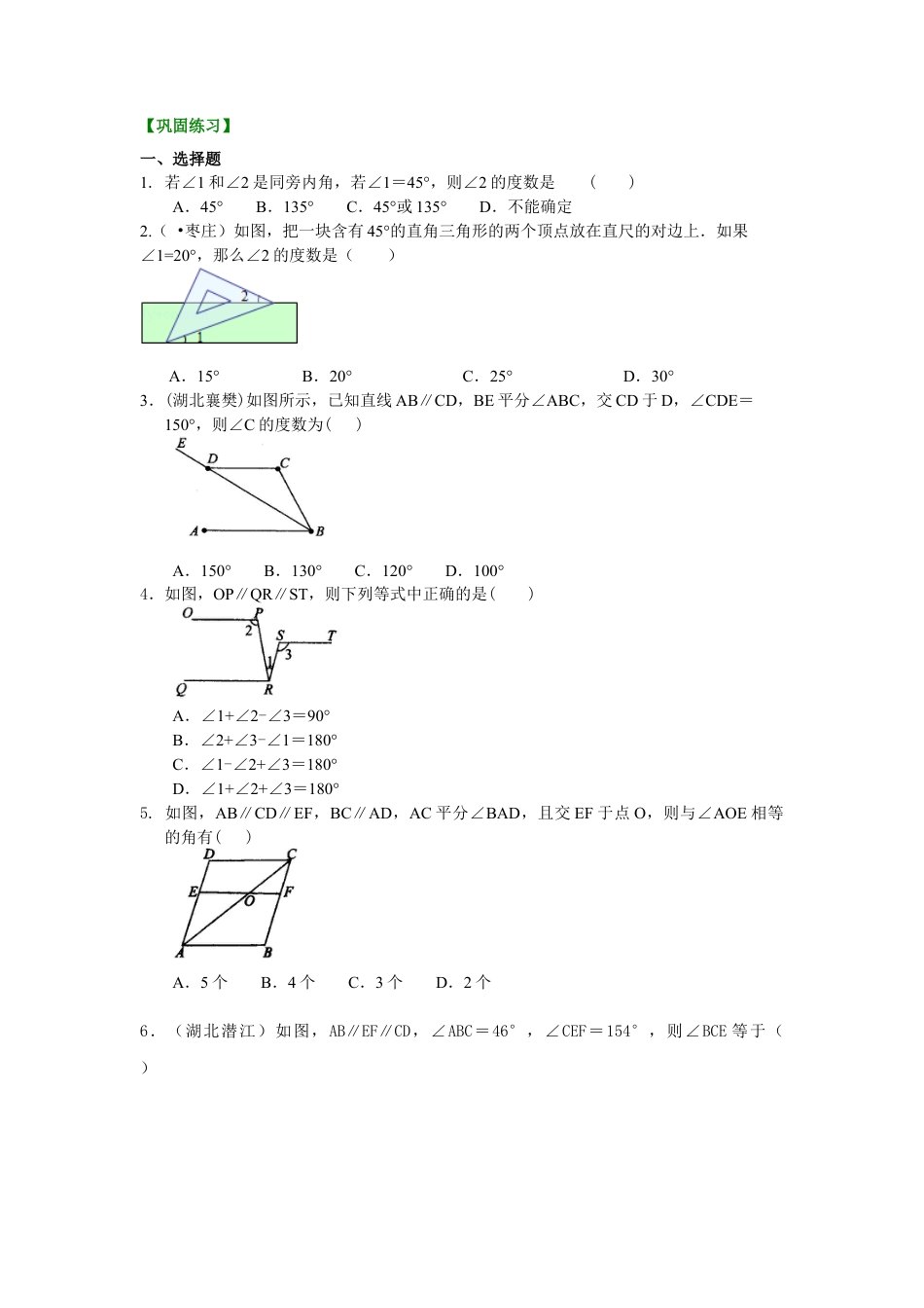 湘教版初中数学七年级下册知识点-平行线的性质及平移(提高)巩固练习.docx_第1页