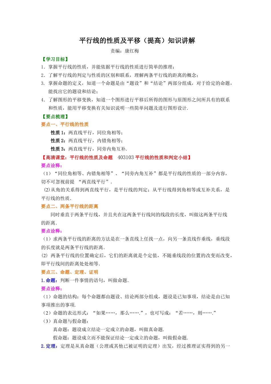 湘教版初中数学七年级下册知识点-平行线的性质及平移(提高)知识讲解.docx_第1页