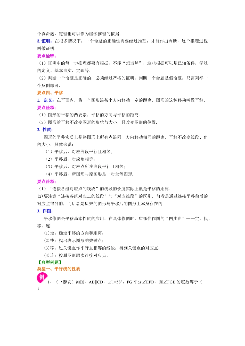 湘教版初中数学七年级下册知识点-平行线的性质及平移(提高)知识讲解.docx_第2页