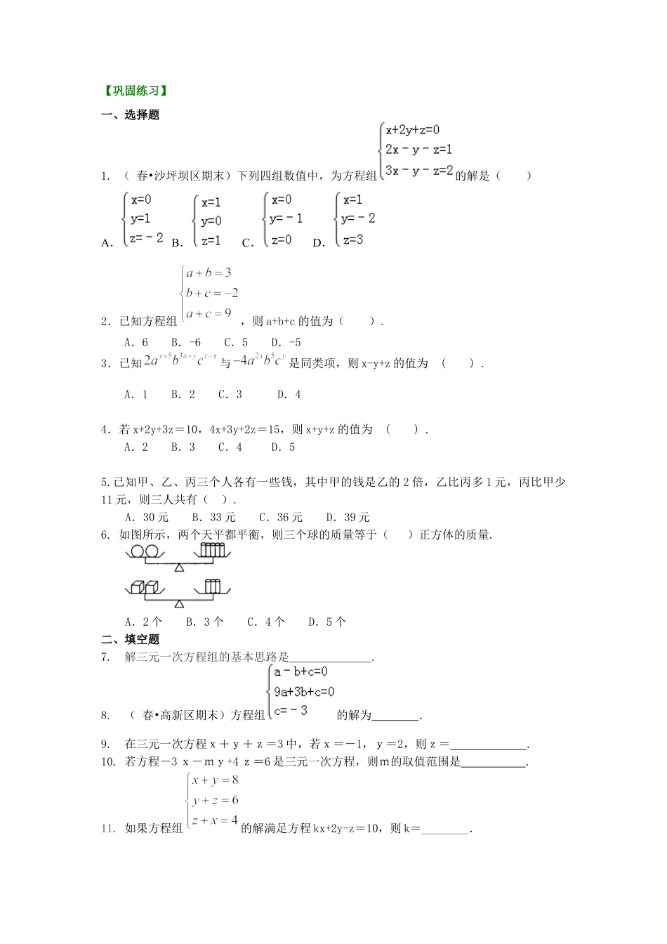 湘教版初中数学七年级下册知识点-三元一次方程组(基础)巩固练习.docx_第1页