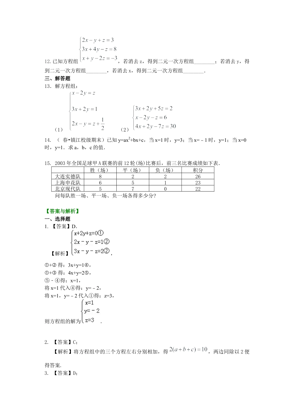 湘教版初中数学七年级下册知识点-三元一次方程组(基础)巩固练习.docx_第2页
